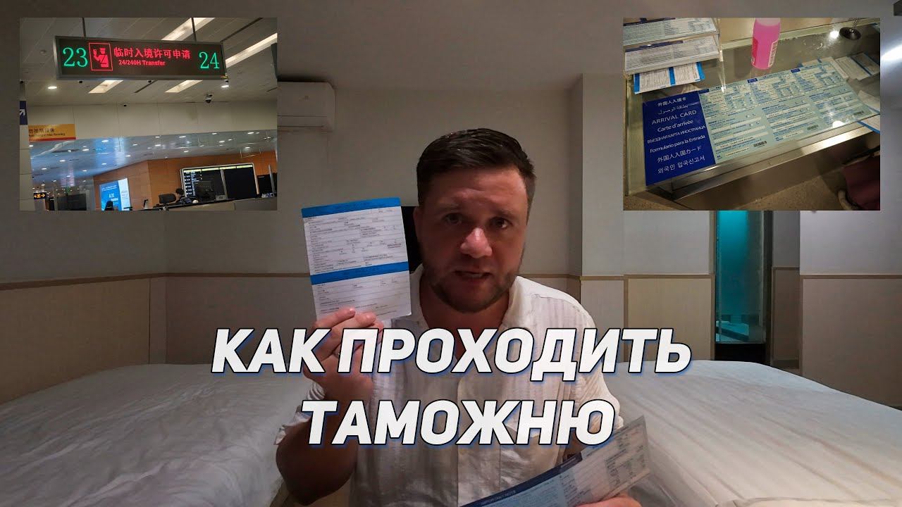Как правильно проходить китайскую таможню в аэропорту по безвизовому транзиту и по визе