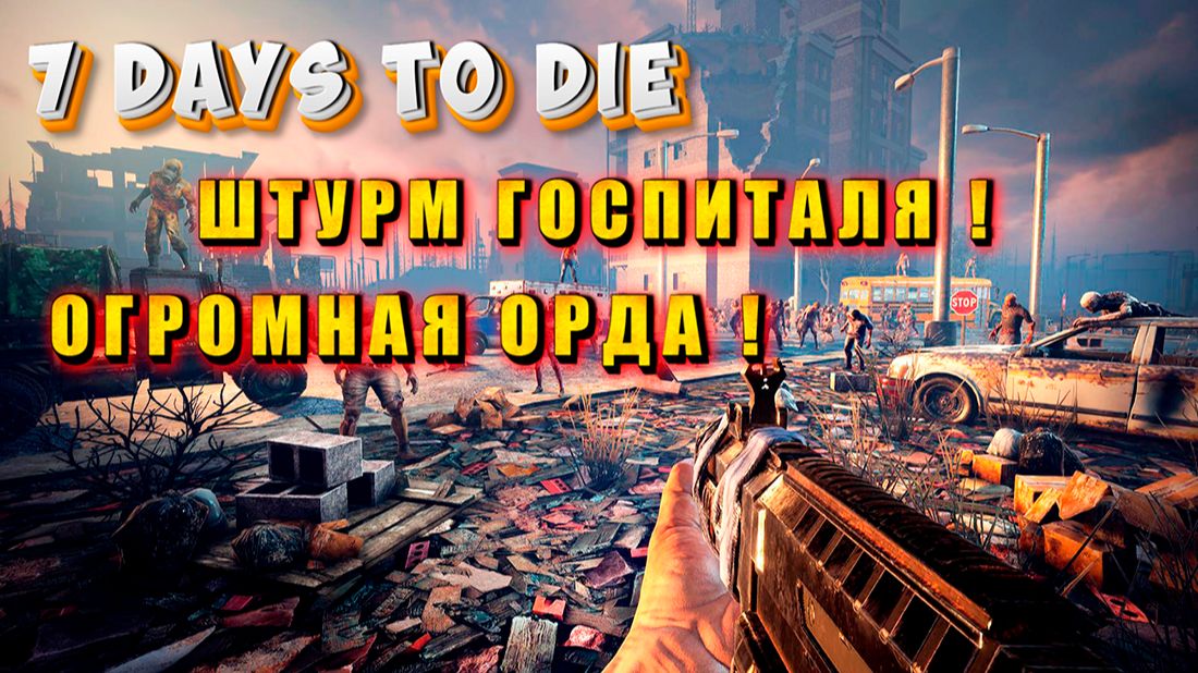 7 Days To Die - ПОСТРОЙКА АРЕНЫ - ВЫЖИВАНИЕ - ПОДСЧЕТ СМЕРТЕЙ.