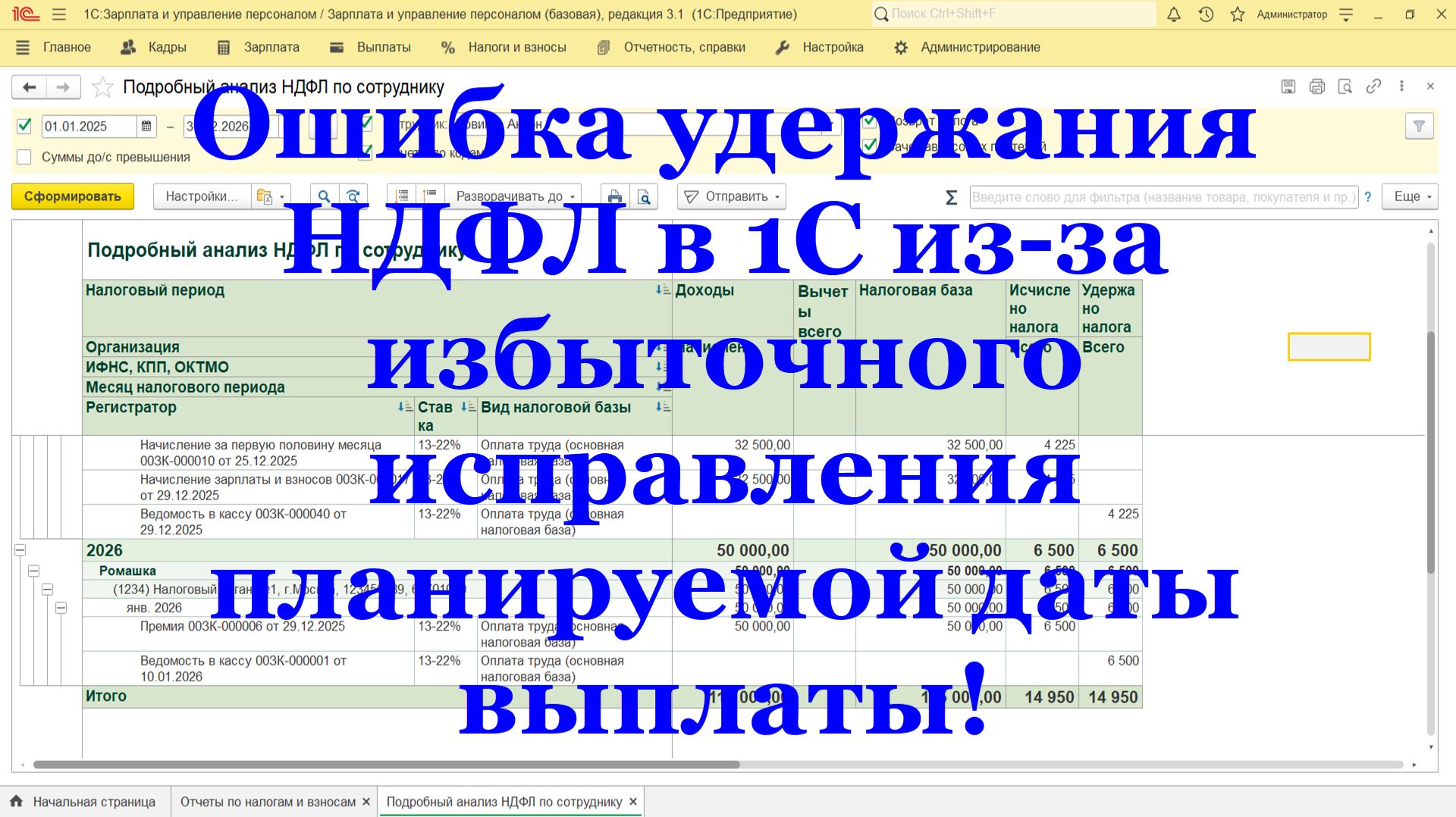 Ошибка удержания НДФЛ в 1С из-за избыточного исправления планируемой даты выплаты!