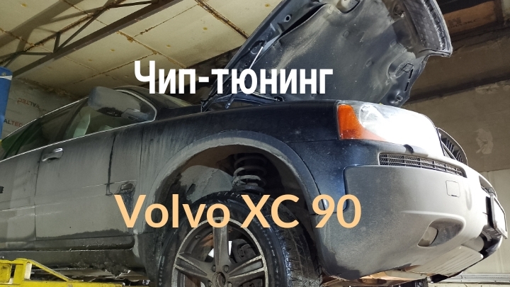 Volvo XC90: прощай, катализатор, здравствуй, динамика!