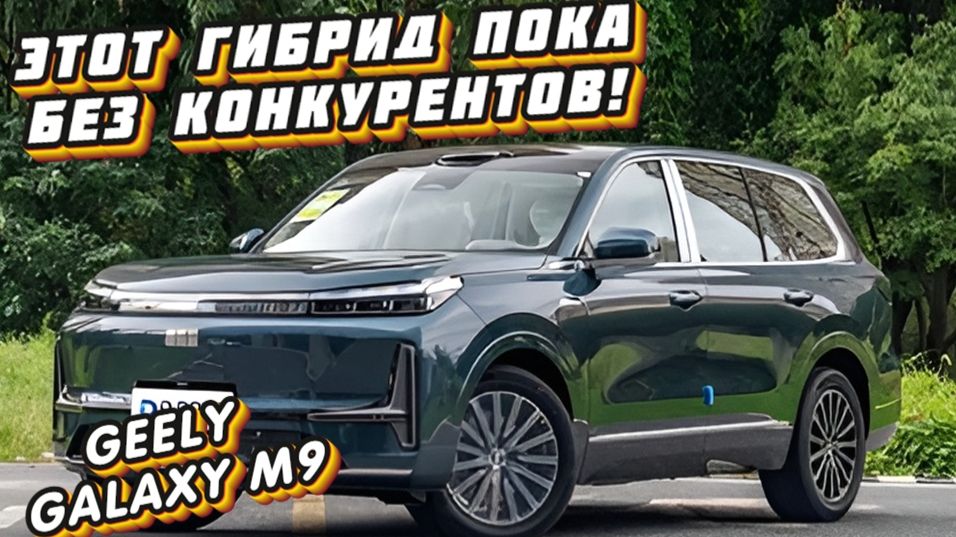 НОВЫЙ GEELY GALAXY M9 2026: 3 ФИШКИ, КОТОРЫЕ УБЬЮТ TOYOTA ЛЭНД КРУЗЕР