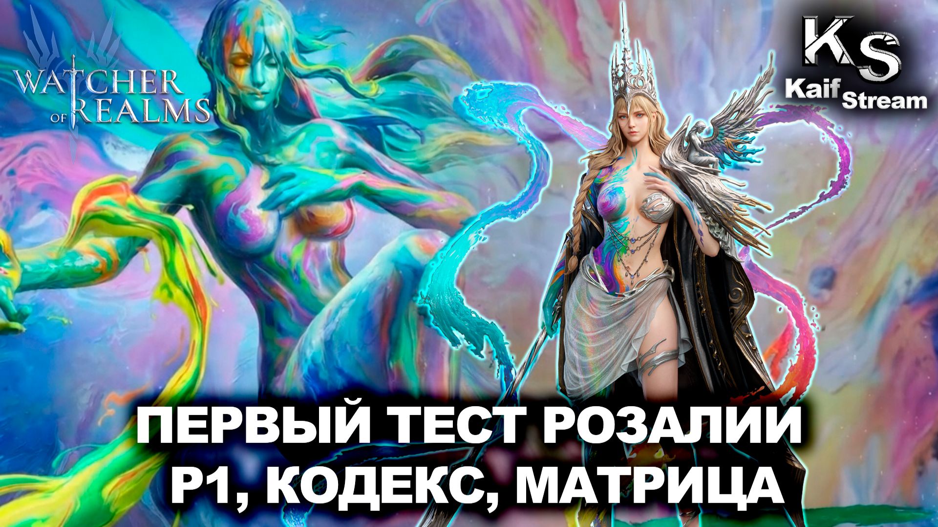 ПЕРВЫЙ ТЕСТ РОЗАЛИИ БЕЗ СВЯЗИ С ПЬЕРОМ: Р1, КОДЕКС И МАТРИЦА WATCHER OF REALMS|WOR|#watcherofrealms