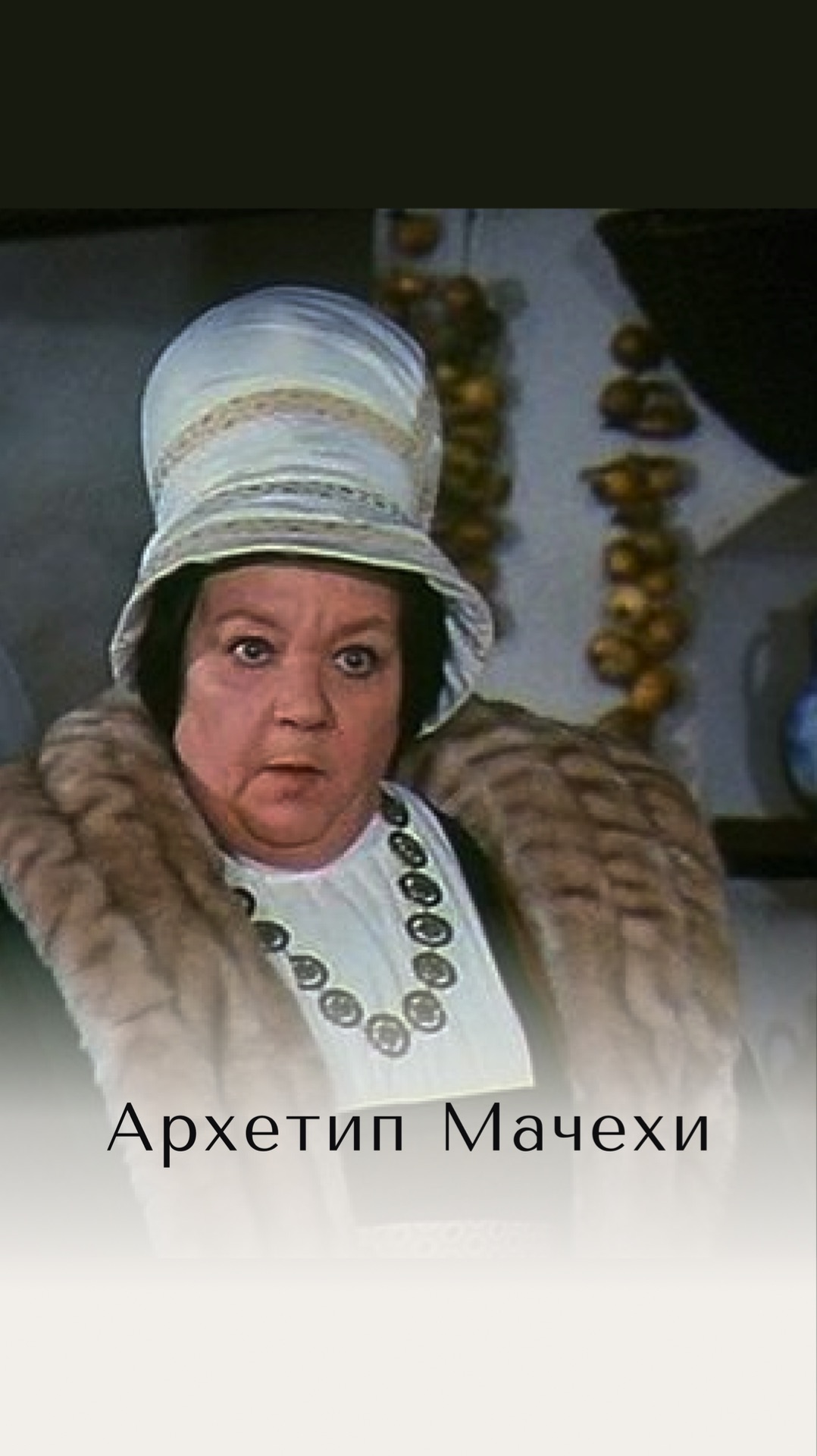 В чём сила архетипа мачехи?