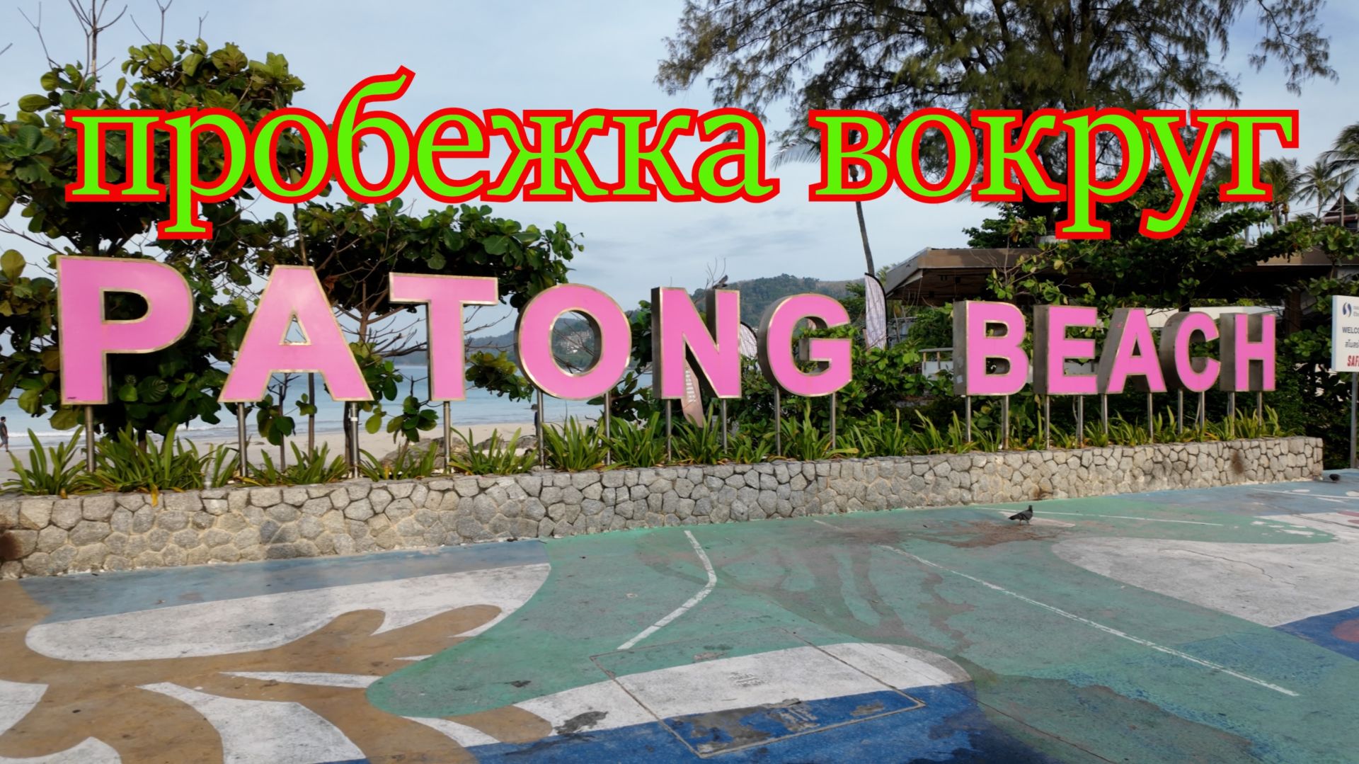 Пробежка вокруг  Патонга на Пхукете
