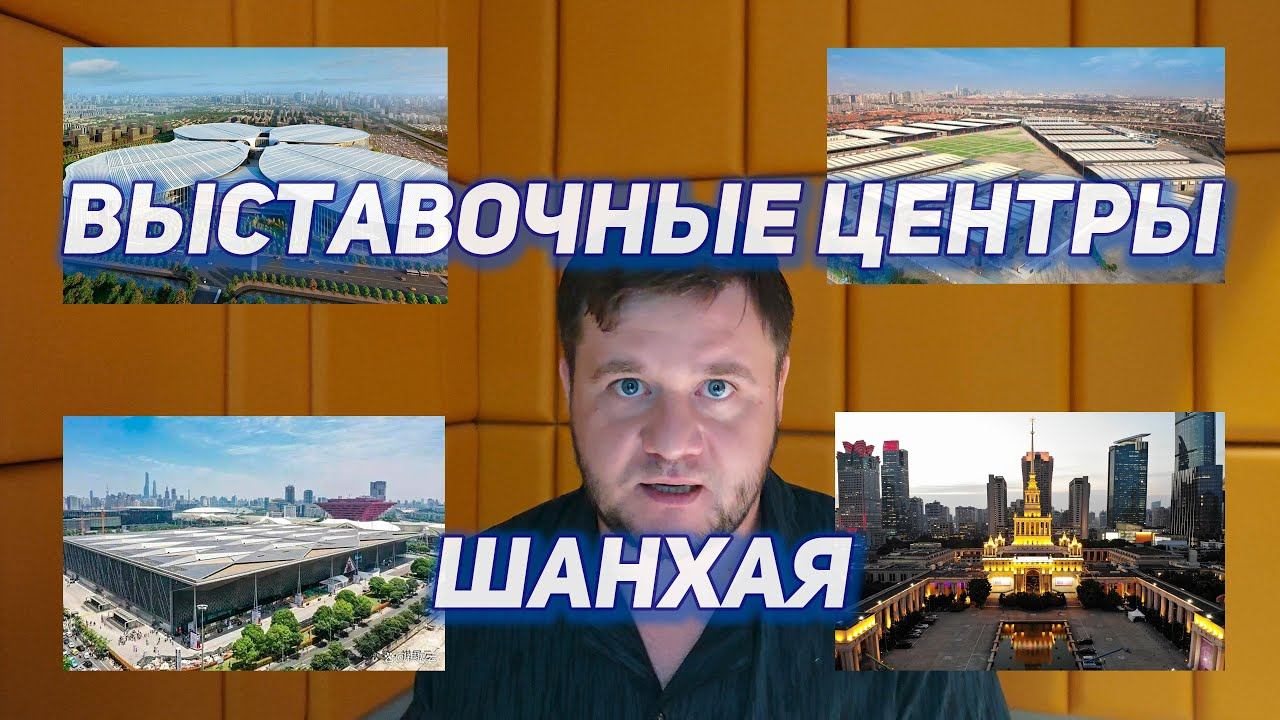 Выставочные центры в Шанхае (NECC, SNIEC, World Expo Center) и выставки, которые в них проходят