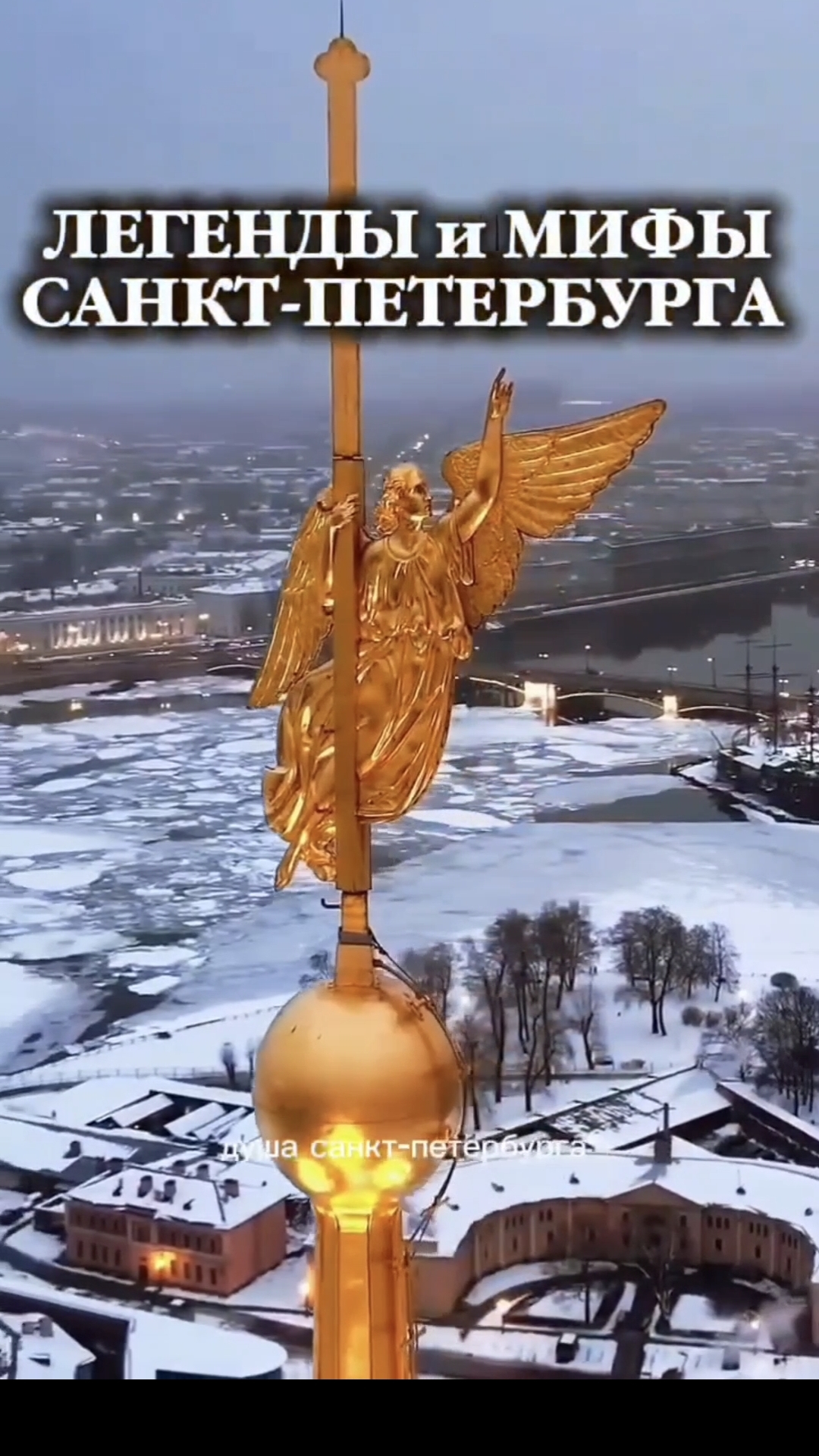 Легенды и мифы Петербурга! Запись на экскурсию 21 февраля в группе Вк Душа С-Петербурга,ссылка ⬆️