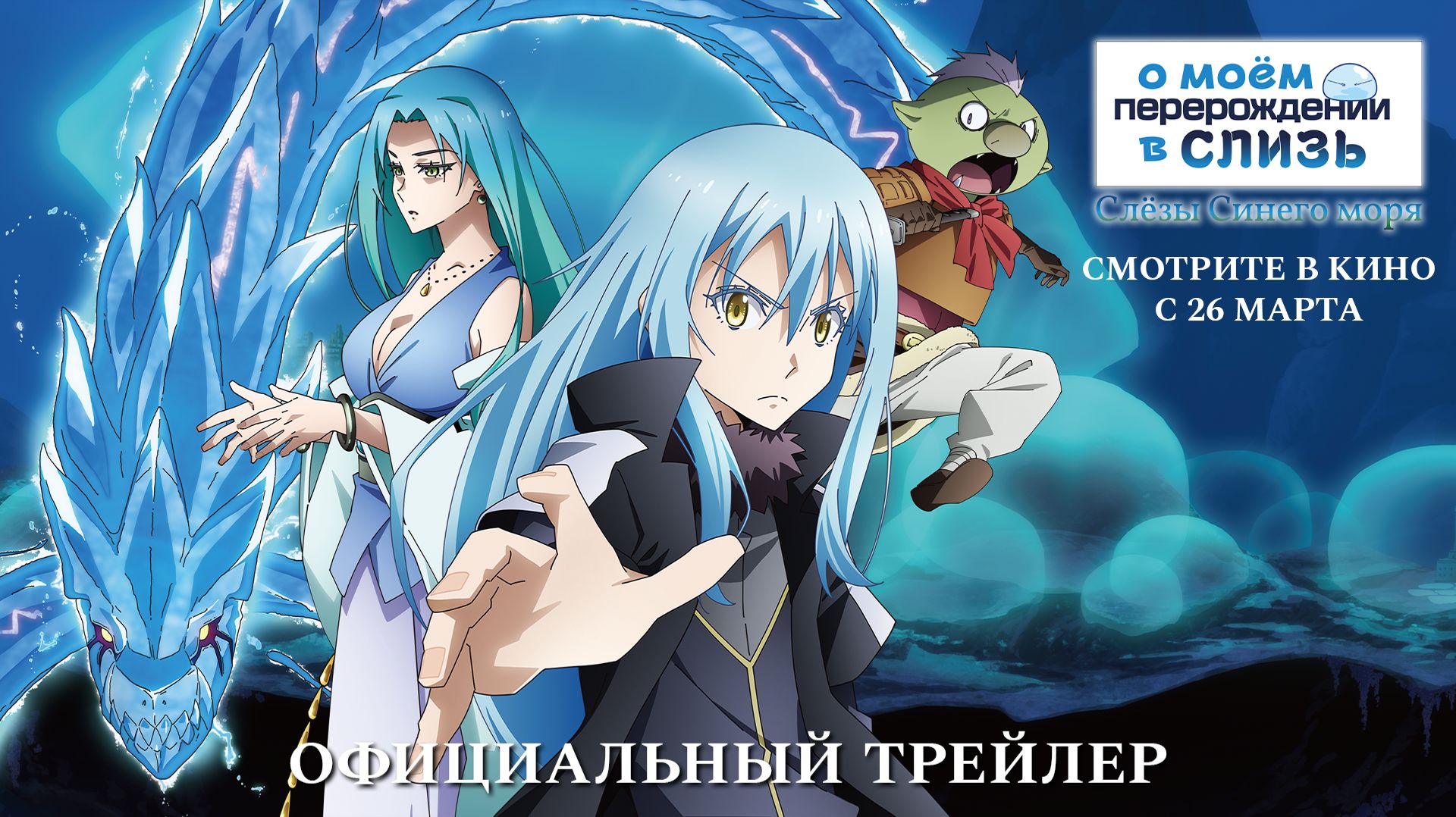 О моём перерождении в слизь: Слёзы синего моря | Официальный трейлер | в кино с 26 марта