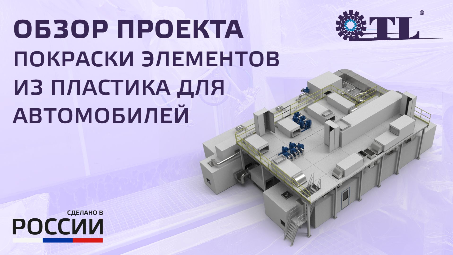 Проект покраски UV материалами элементов из пластика для автомобилей