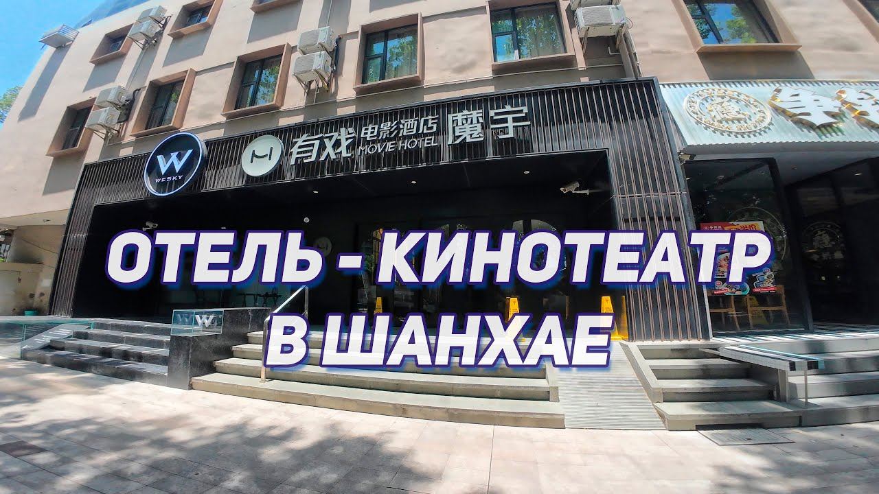 Отель-кинотеатр в центре Шанхая - одна из моих самых любимых гостиниц в Шанхае