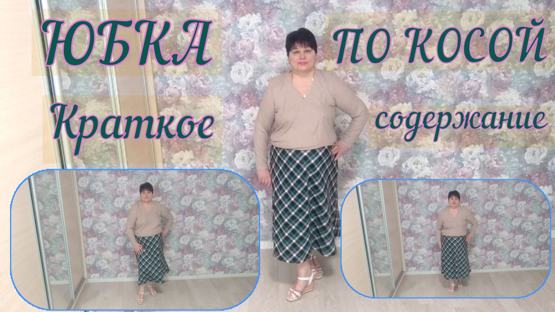 ЮБКА ПО КОСОЙ  Краткое содержание