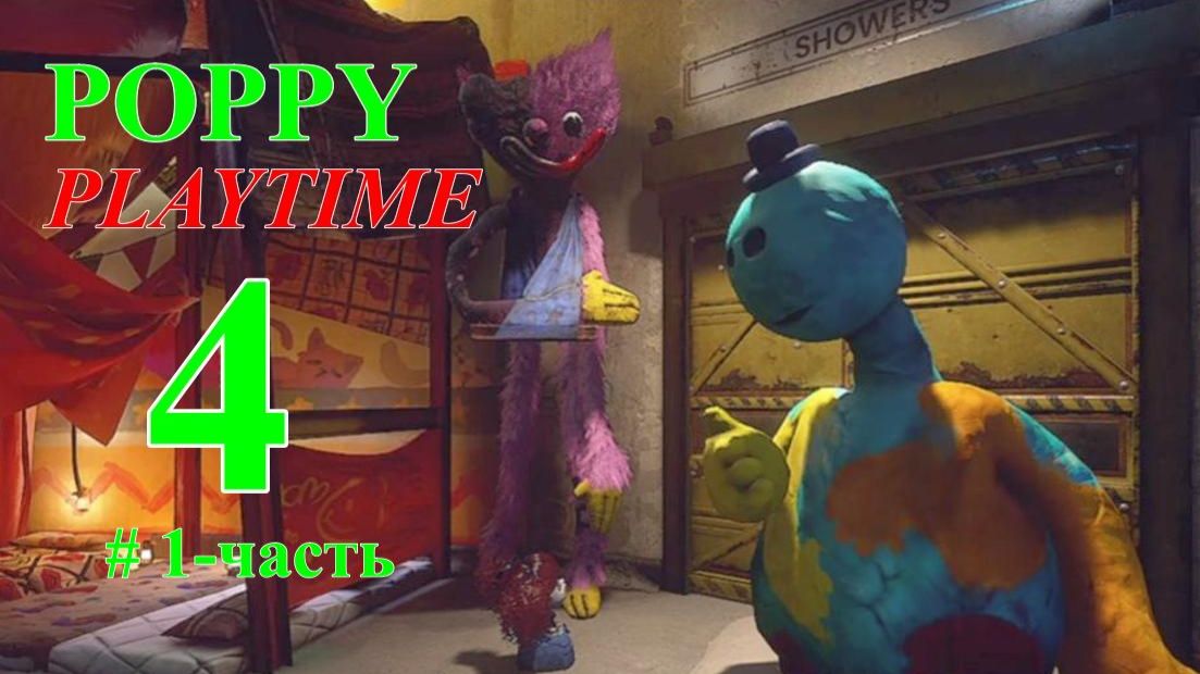 POPPY PLAYTIME-4. (1-Часть..)
