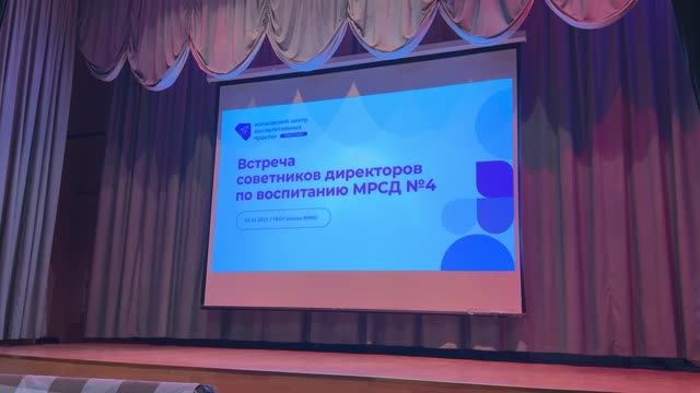 Встреча советников директоров по воспитанию МРСД №4