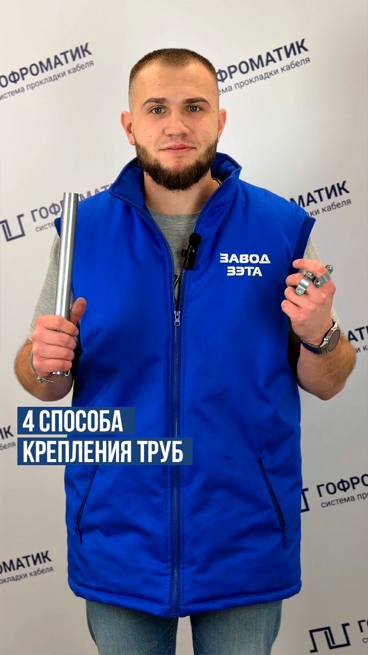 4 проверенных способа крепления труб ГОФРОМАТИК