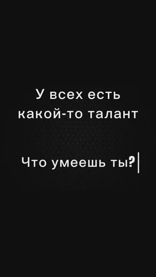У всех есть какой-то талант