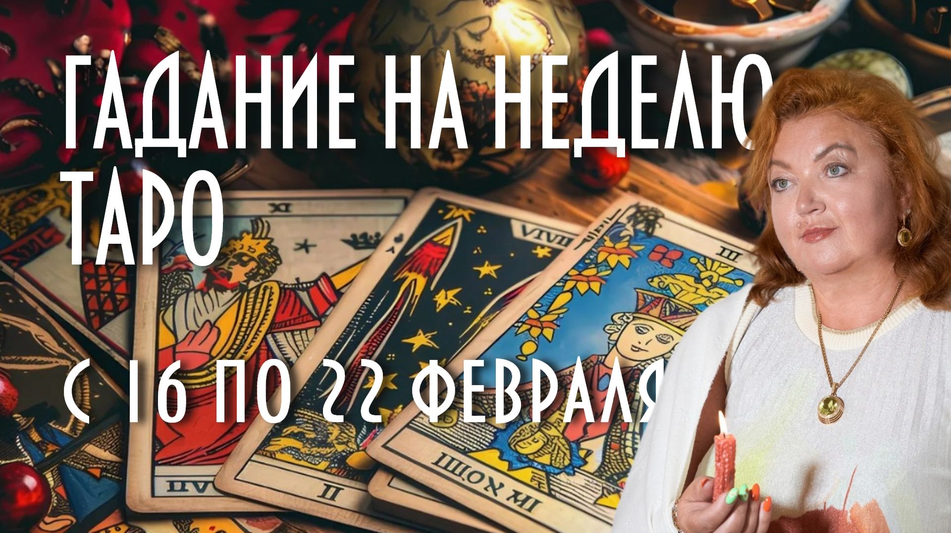 ГАДАЕМ НА КАРТАХ ТАРО. ЧТО НАС ЖДЁТ СО 16 ПО 22 ФЕВРАЛЯ #таро #раскладнанеделю #магия