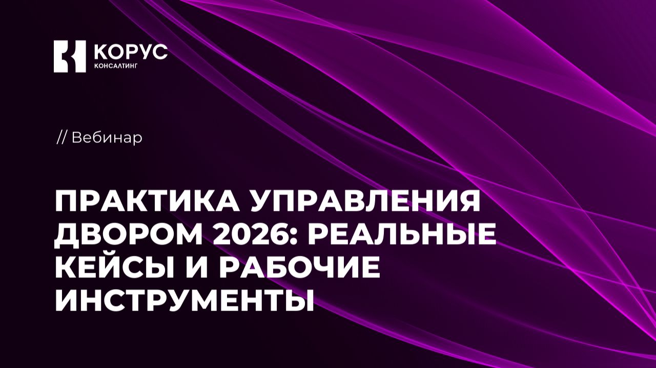 Практика управления двором 2026: реальные кейсы и рабочие инструменты
