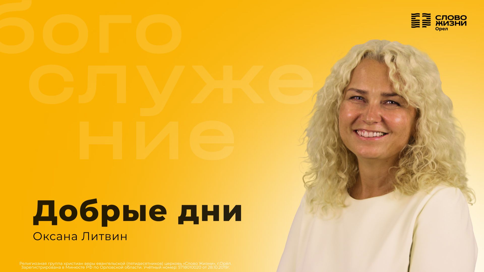 Оксана Литвин / Добрые дни / 15.02.2026