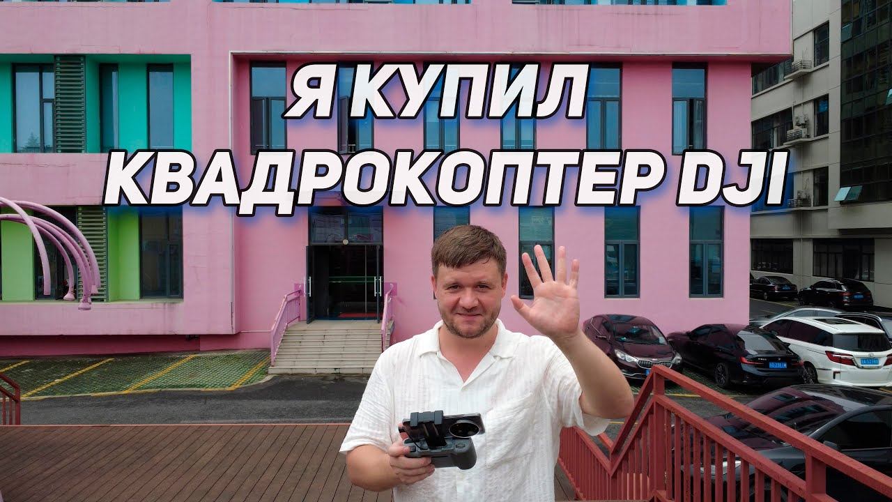 Я купил квадрокоптер DJI MINI 4K и полетал на нем над офисом. Распаковка и тест беспилотника DJI