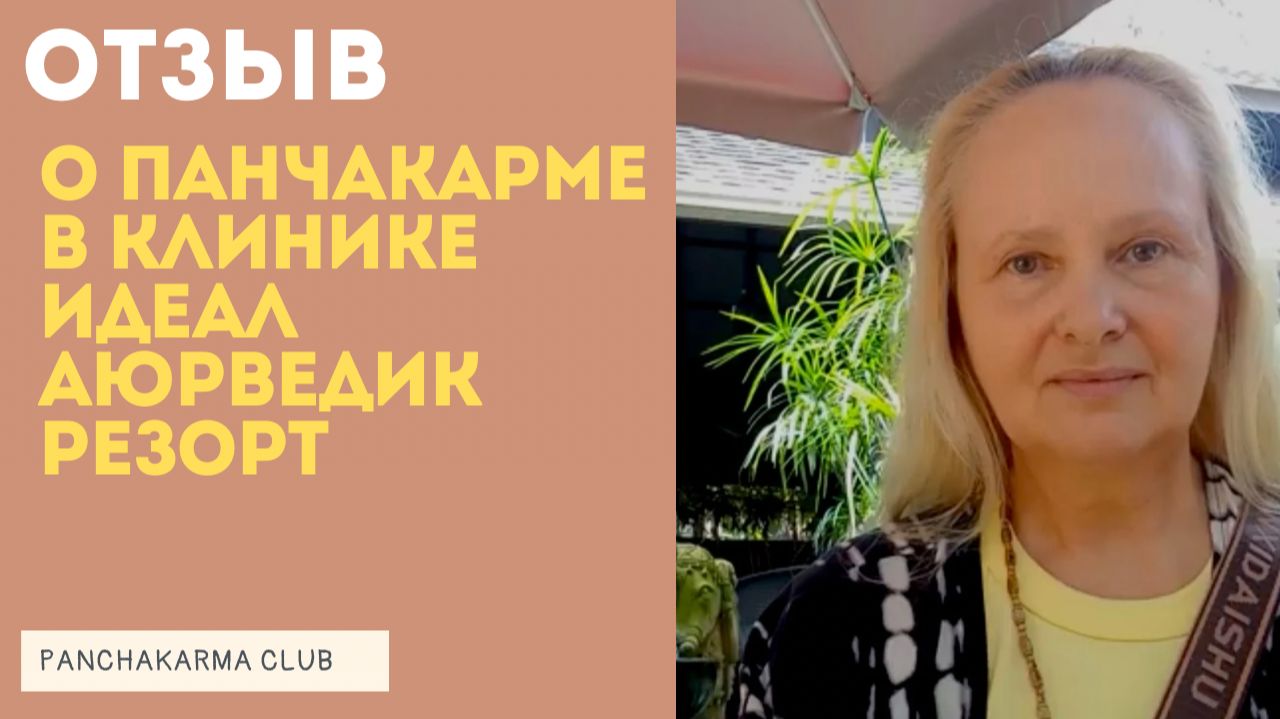 Отзыв клиента о клинике Идеал Аюрведик Резорт