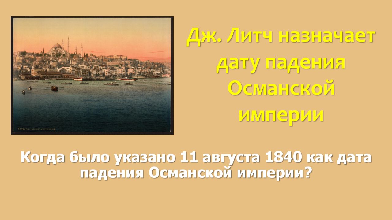 Дж. Литч назначает дату падения Османской империи
