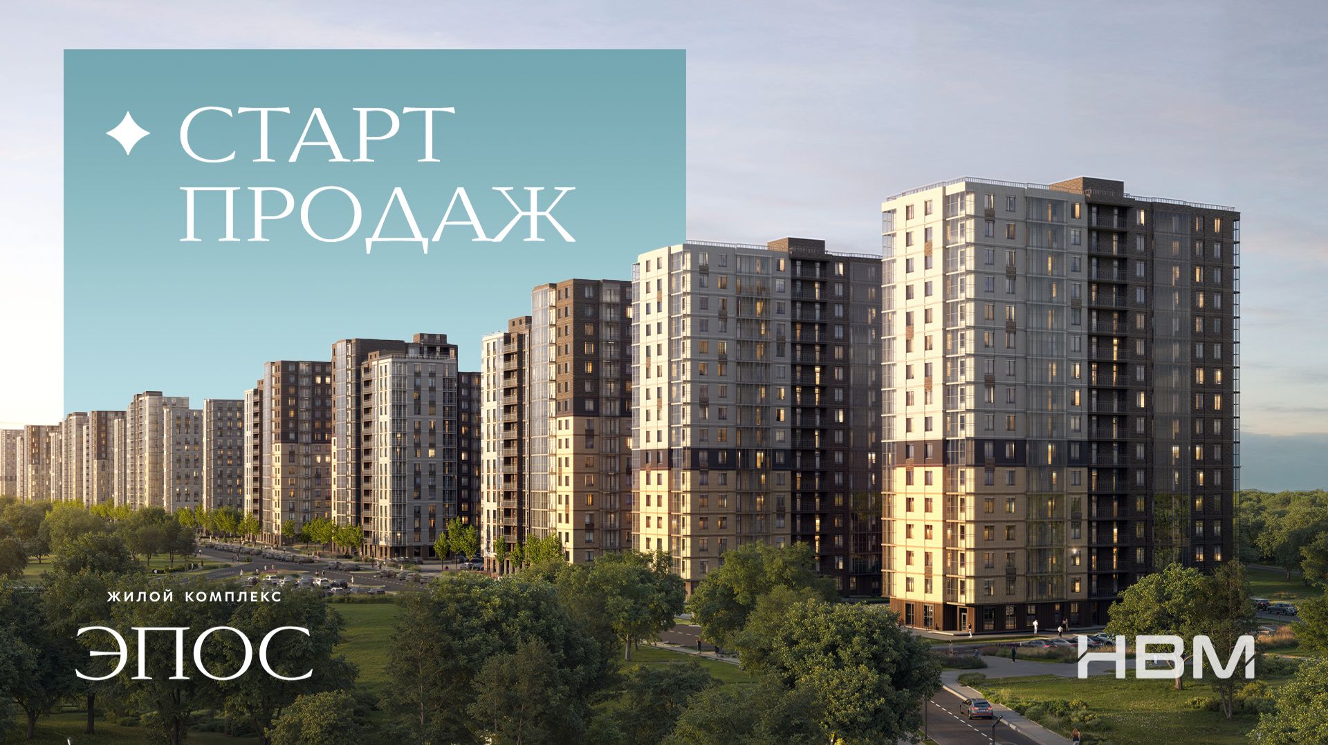СТАРТ ПРОДАЖ ⛰️ ЖК «ЭПОС» В МАЙКОПЕ