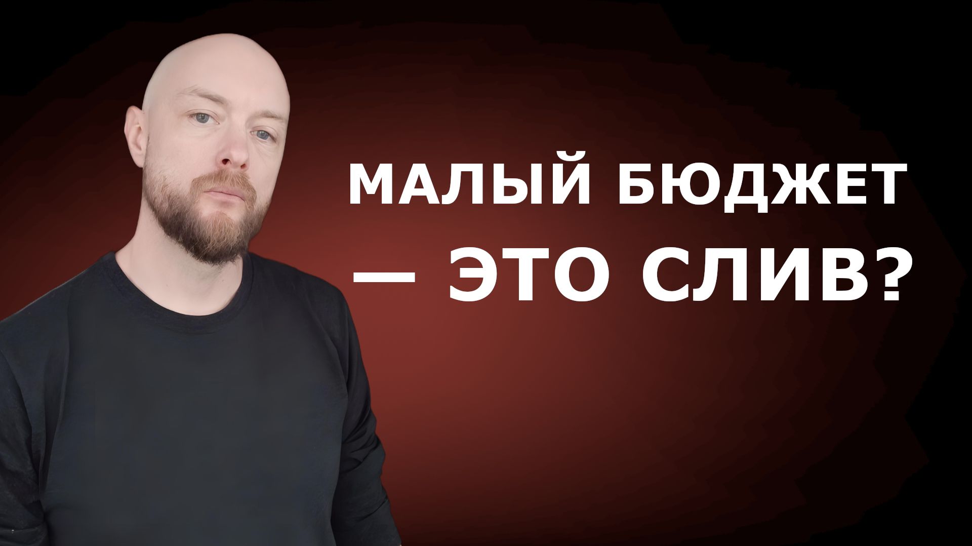 Можно ли в партнерских программах начать с маленького бюджета?