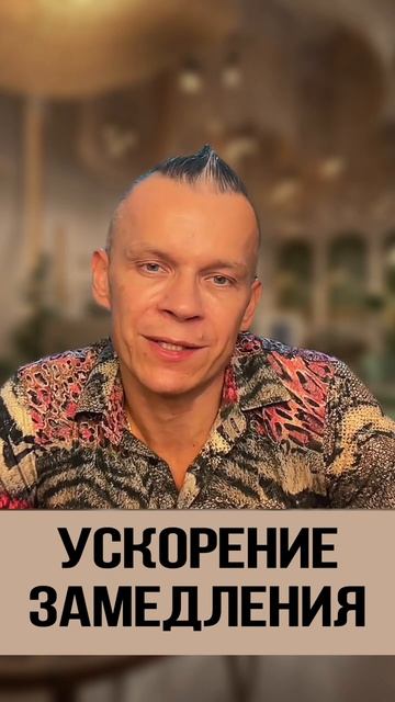 УСКОРЕНИЕ ЗАМЕДЛЕНИЯ _ МАСТЕР ВСТРЕЧИ @in_heaven