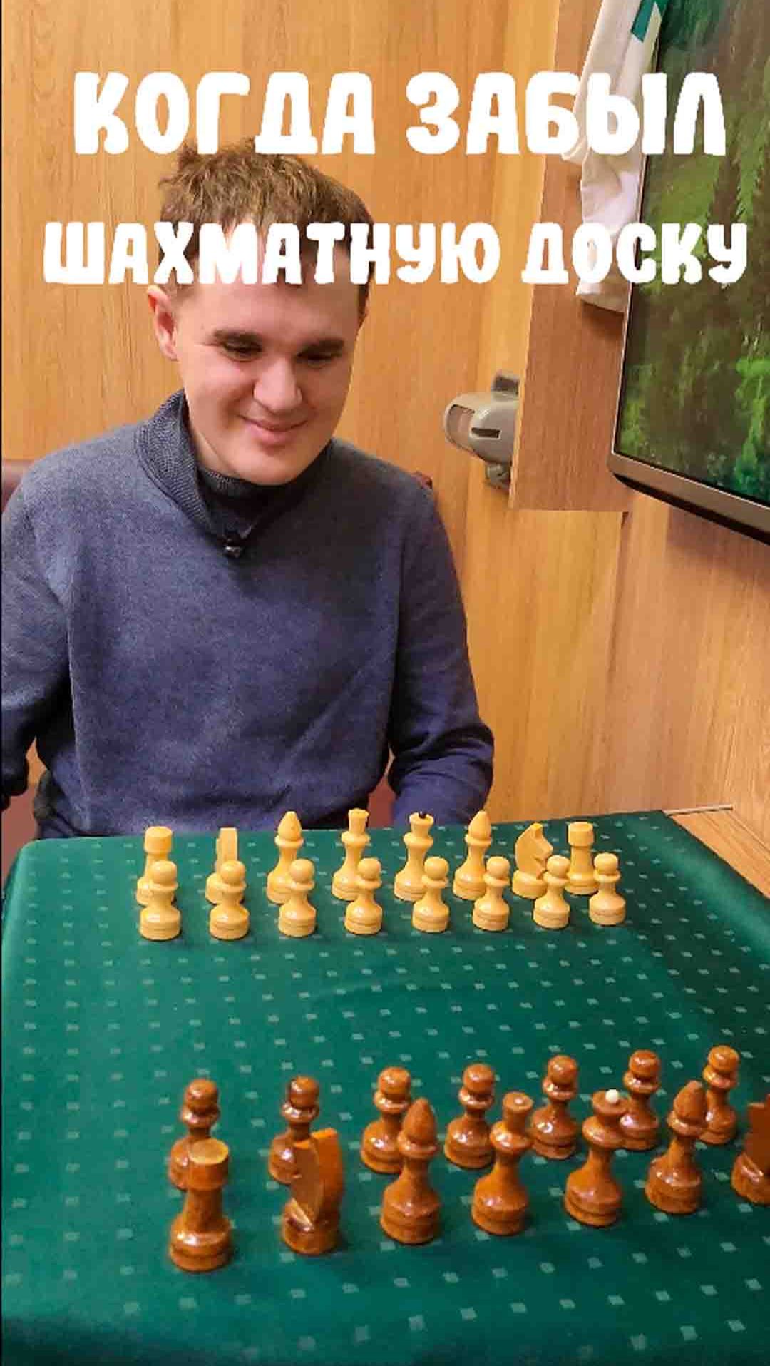 Когда забыл шахматную доску #chess #шахматы #обучение #тренер #chessgame #chessrules
