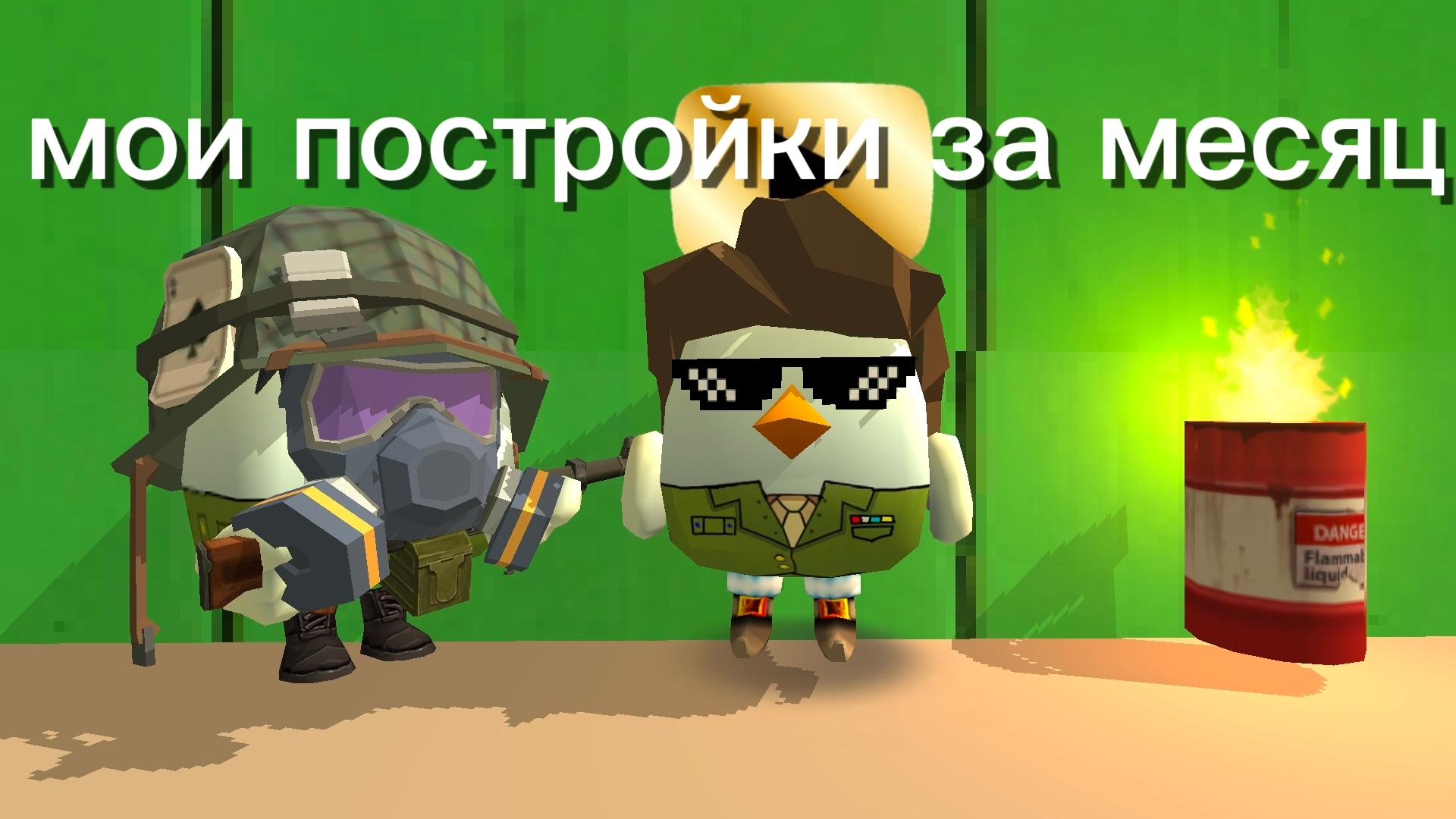 мои постройки за месяц