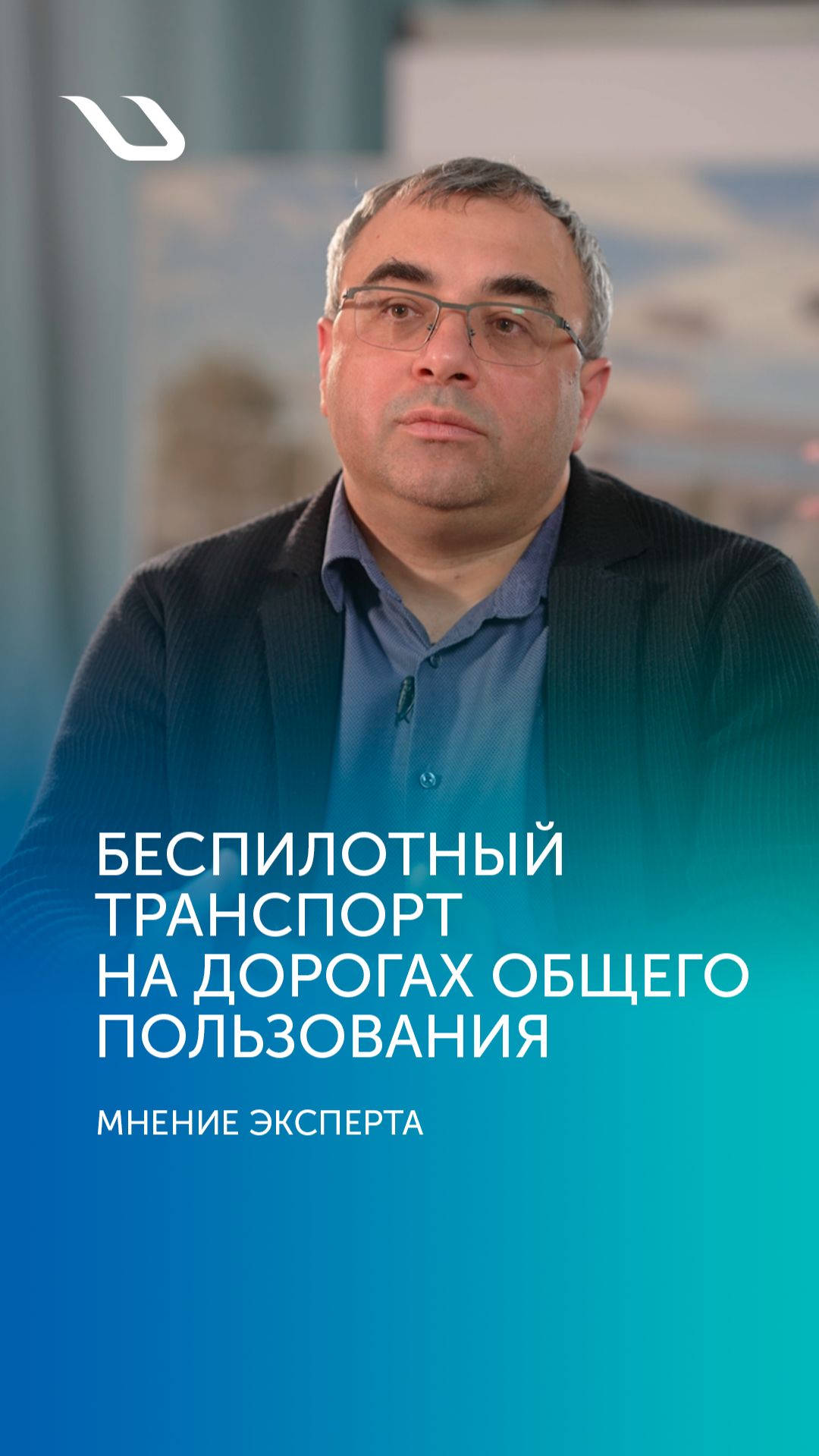Мнение эксперта. Беспилотный транспорт на дорогах общего пользования