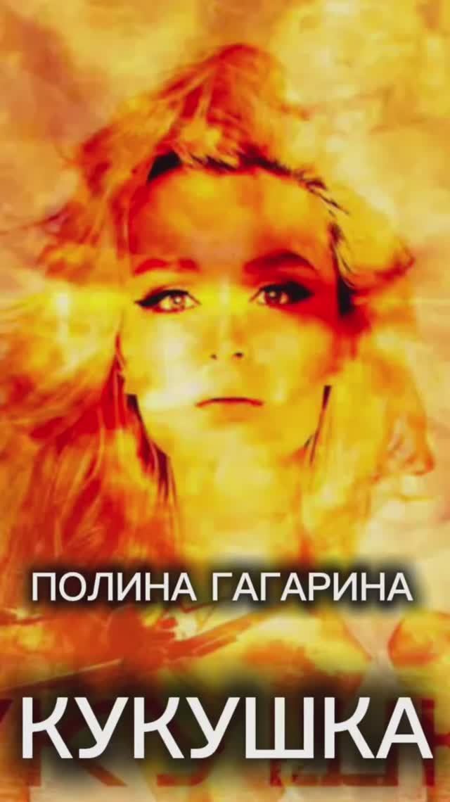 Полина Гагарина - Кукушка на гитаре