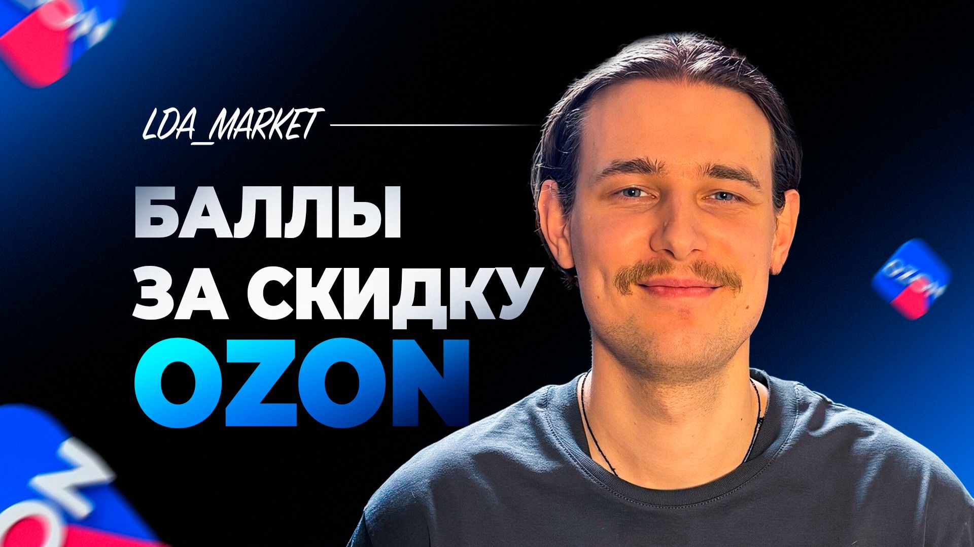 Баллы за скидку Озон. Что это и как считается?