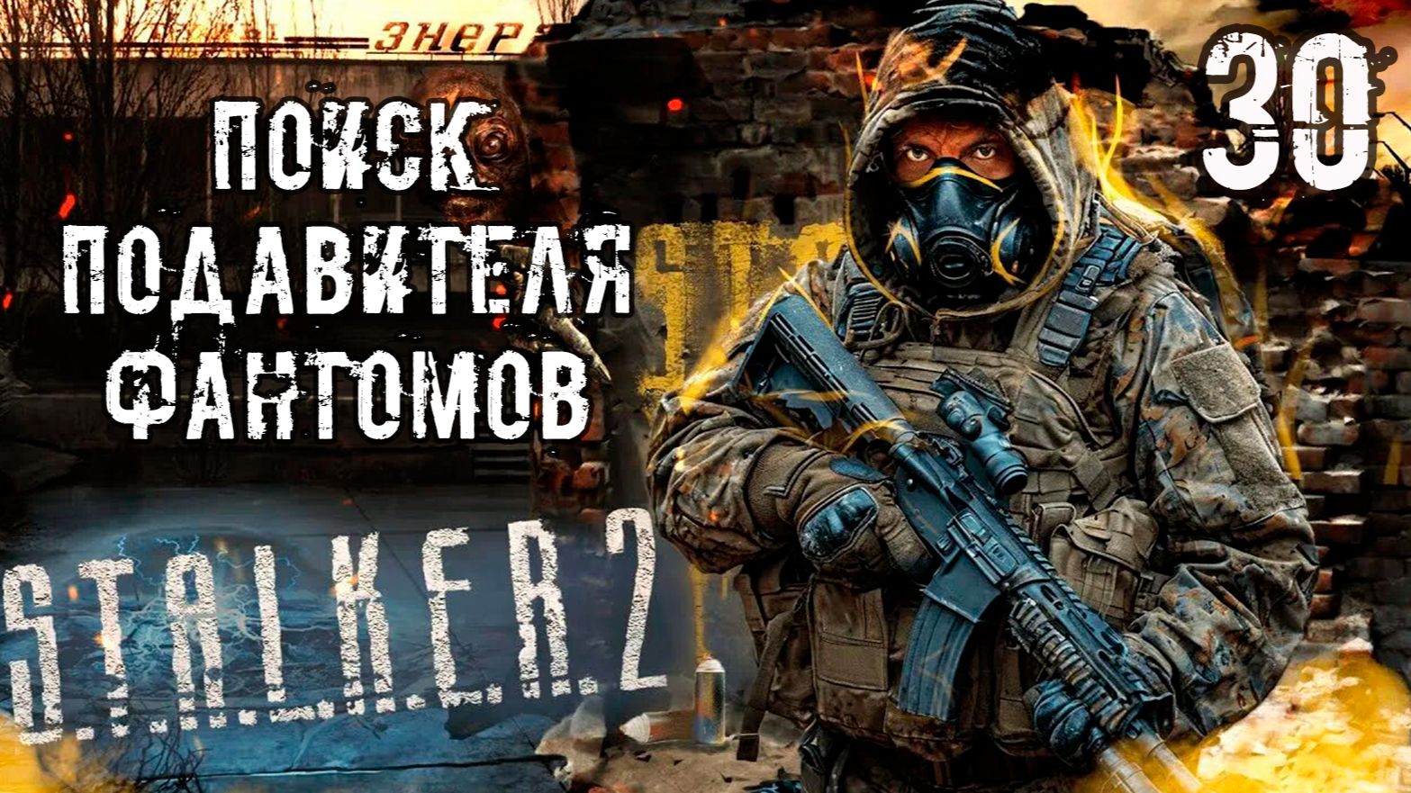 S.T.A.L.K.E.R. 2 Сердце Чернобыля_#30 ➤ РИХТЕР / ПОИСК ПОДАВИТЕЛЯ ФАНТОМОВ
