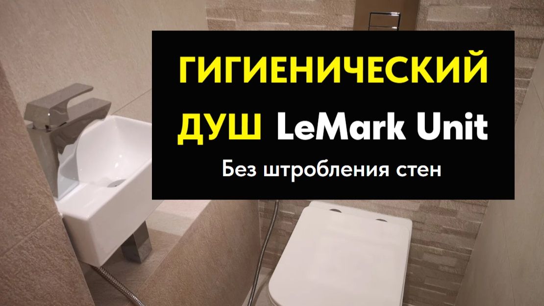 Ремонт санузла в Томске. Гигиенический душ LeMark Unit без штробления стен.
