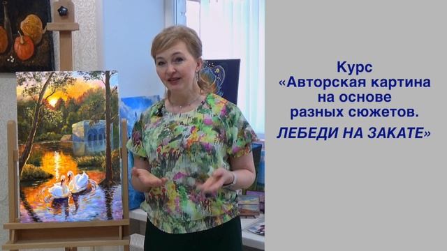 Анонс курса «Авторская картина на основе разных сюжетов. Лебеди на закате»
