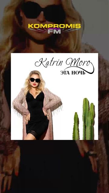 Katrin Moro — «Эта ночь» на KOMPROMIS FM! 💫❤️ #kompromisfm