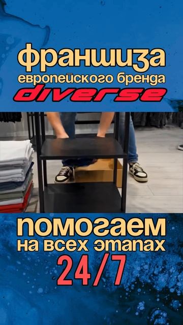 Франшиза бренда Diverse