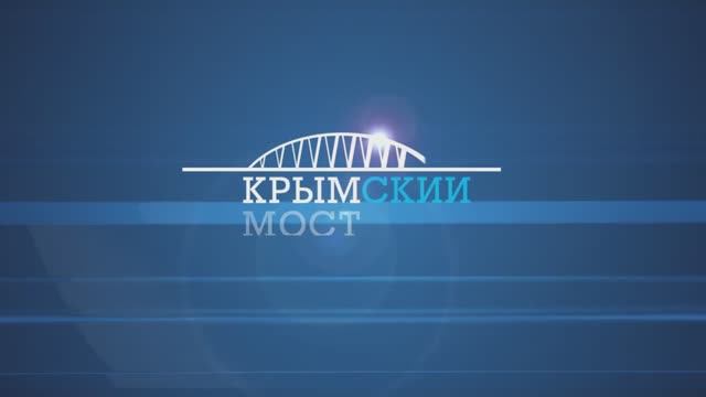 Крымский мост. Объёмы и этапы строительства
