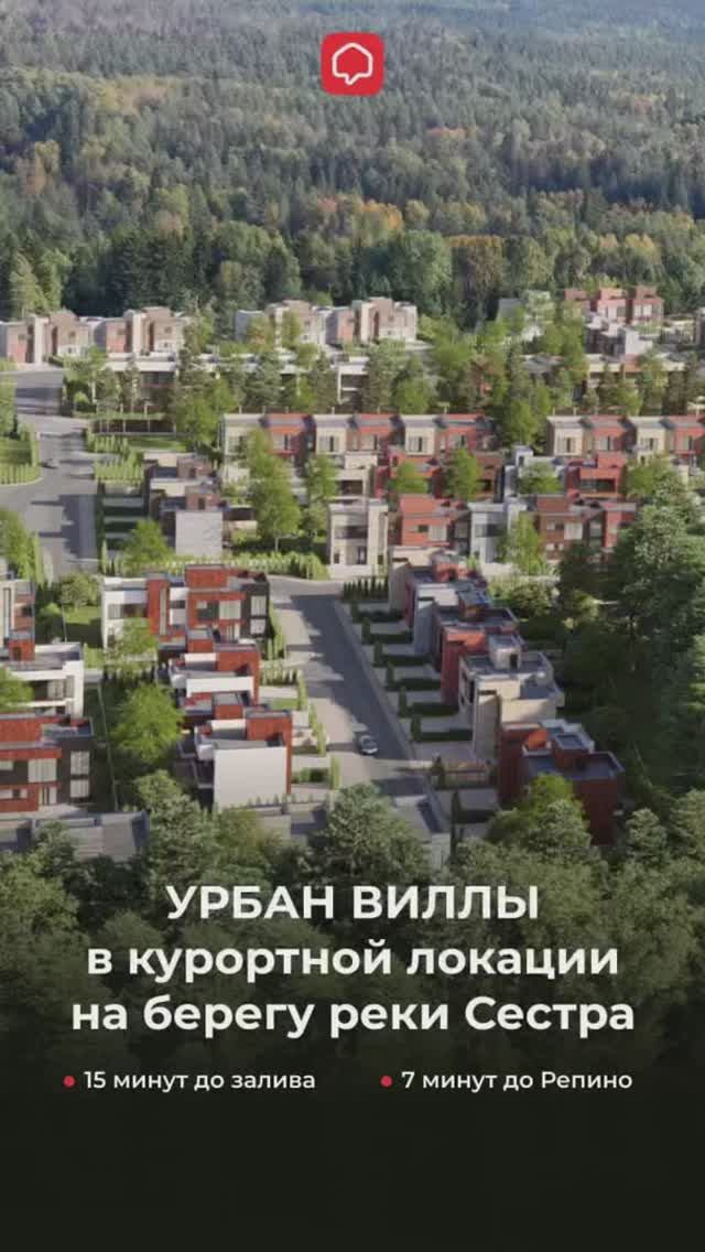 Урбан виллы на берегу реки Сестра. 29-01-2026