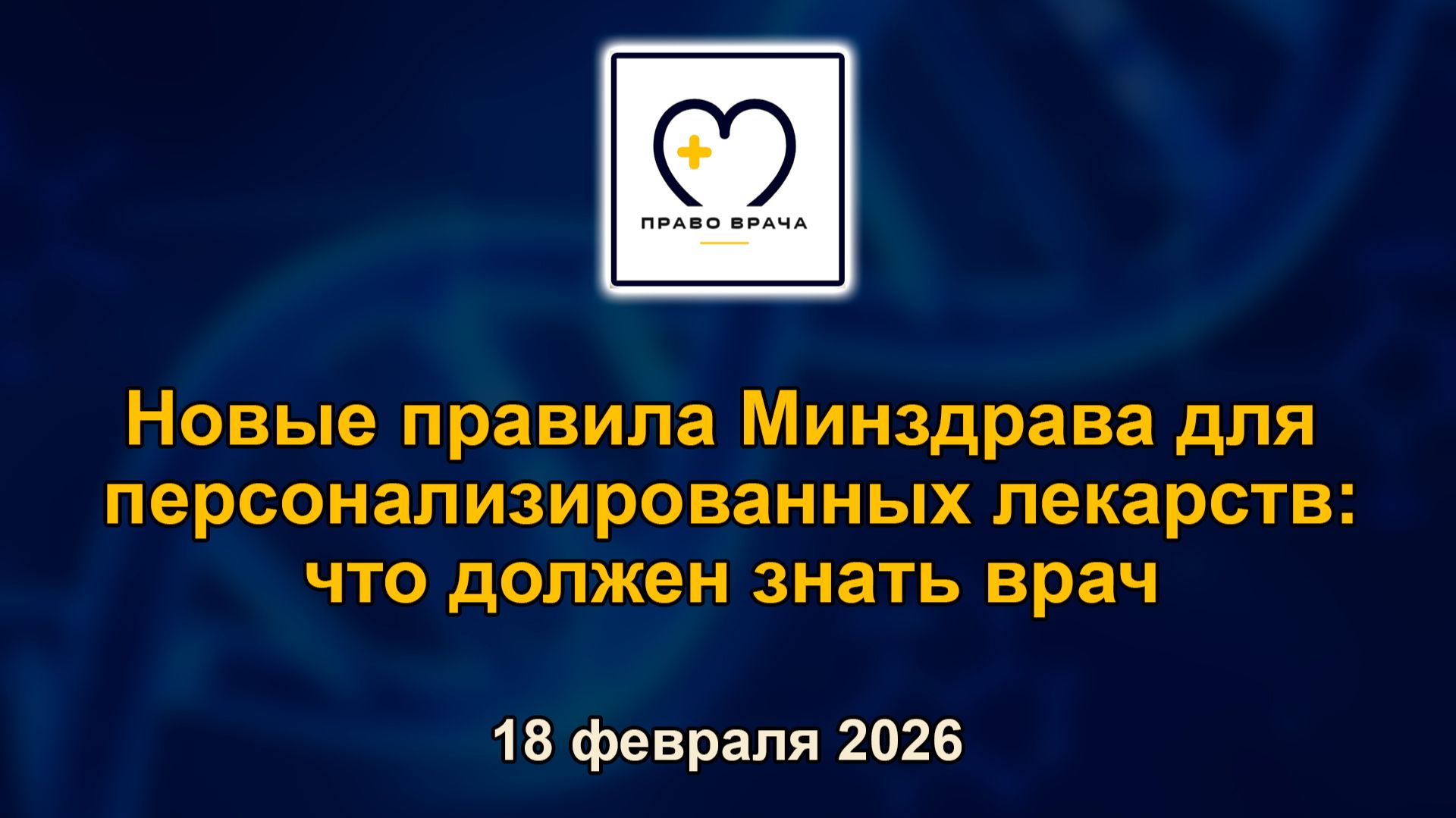 Право врача. Новые правила Минздрава для персонализированных лекарств: что должен знать врач.
