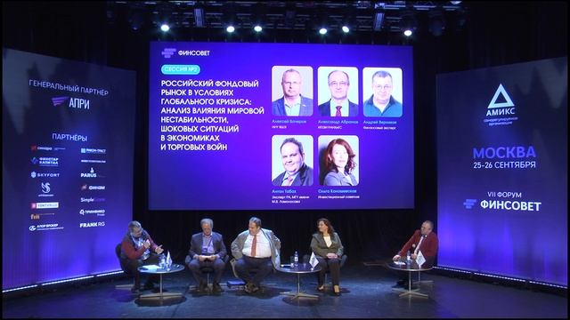 VII Форум Финсовет. Москва, 26 сентября 2025 года. Сессия 2.