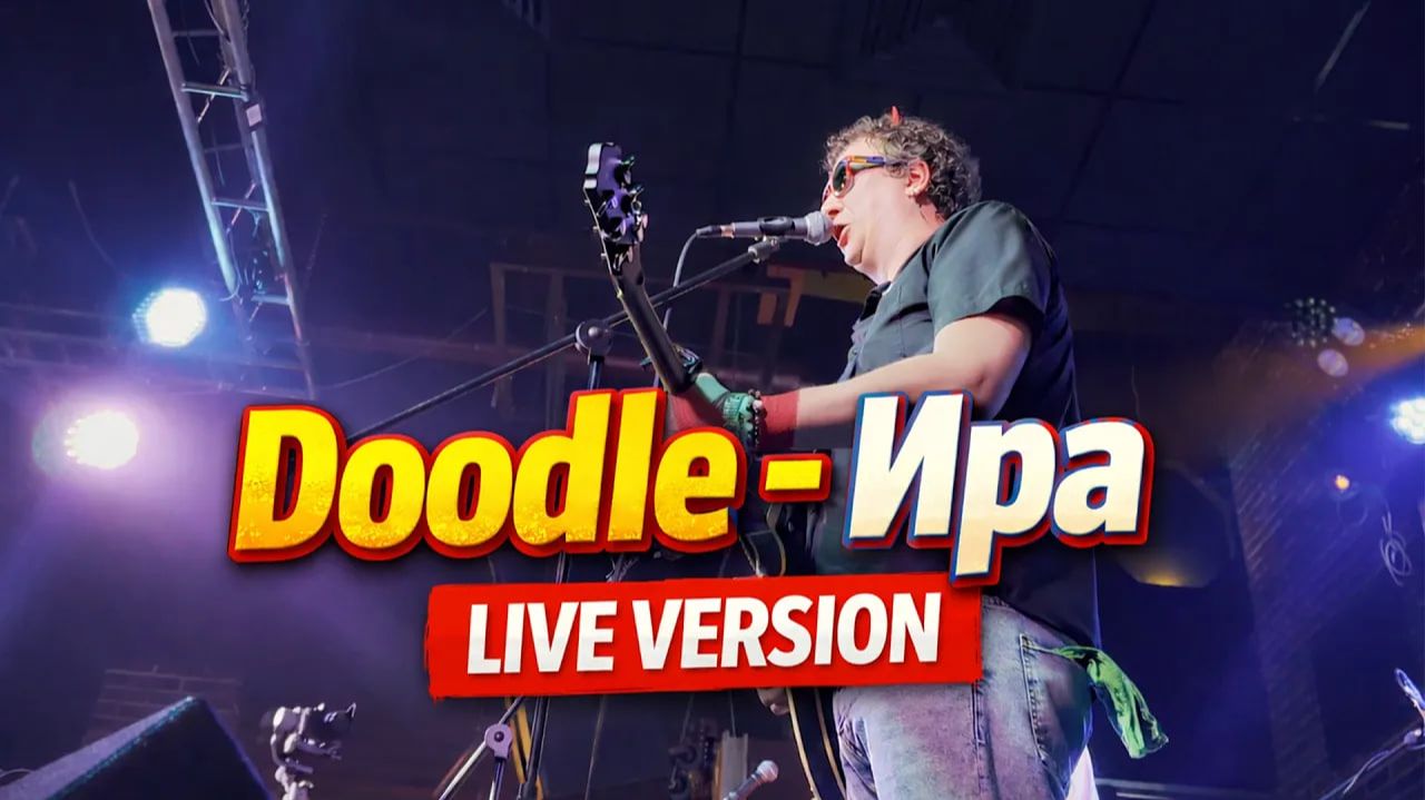 Doodle - Ира (Live Москва 11.10.2025)