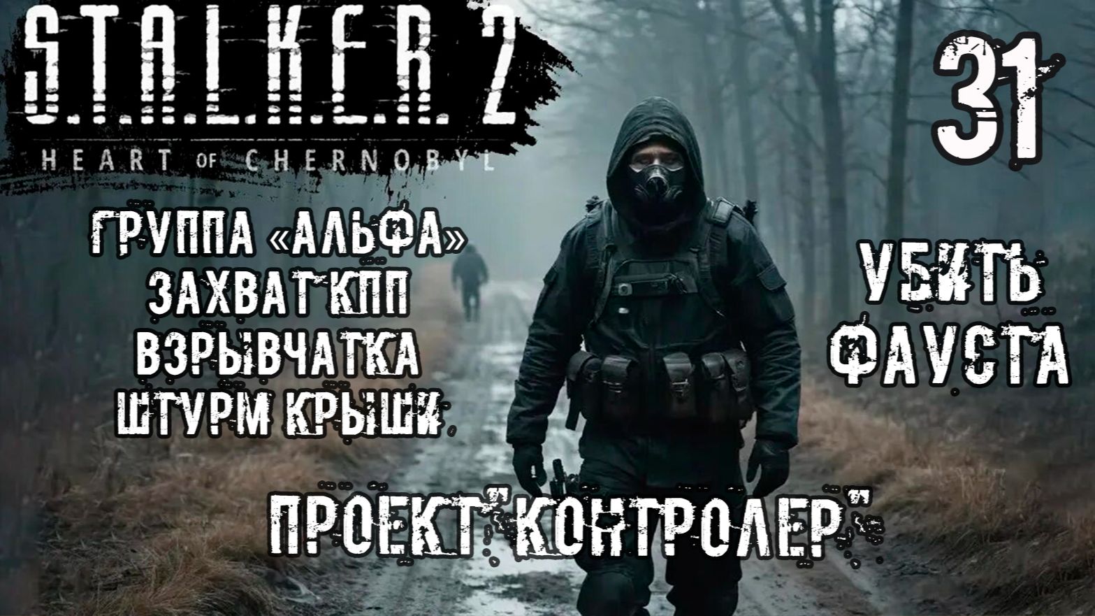 S.T.A.L.K.E.R. 2 Сердце Чернобыля_#31 ➤ ПОИСКИ БЫЛОЙ СЛАВЫ / ЧЕРТЕЖИ ПОДАВИТЕЛЯ / СМЕРТЬ ФАУСТА
