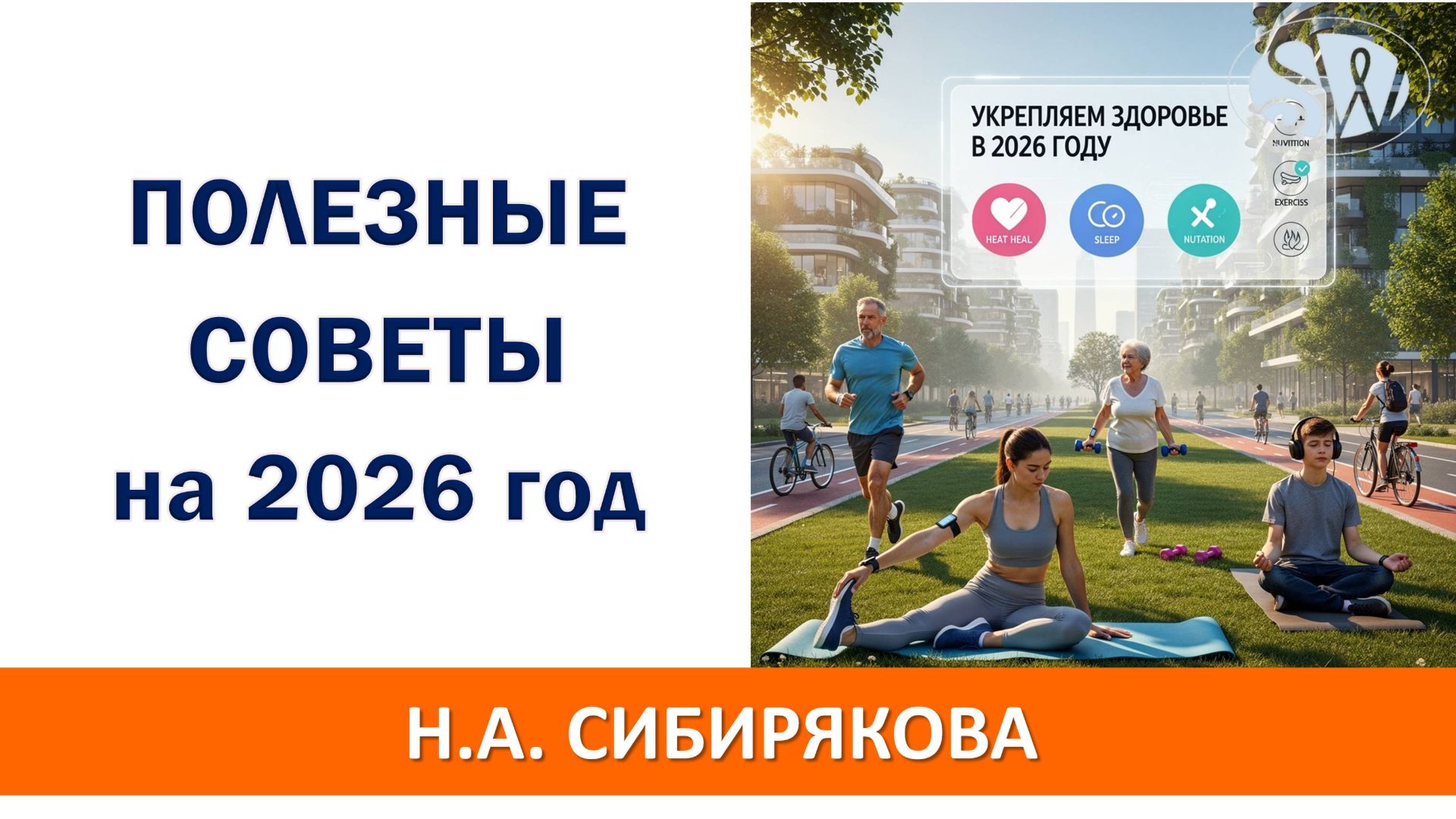 Советы на 2026 год по сохранению здоровья
