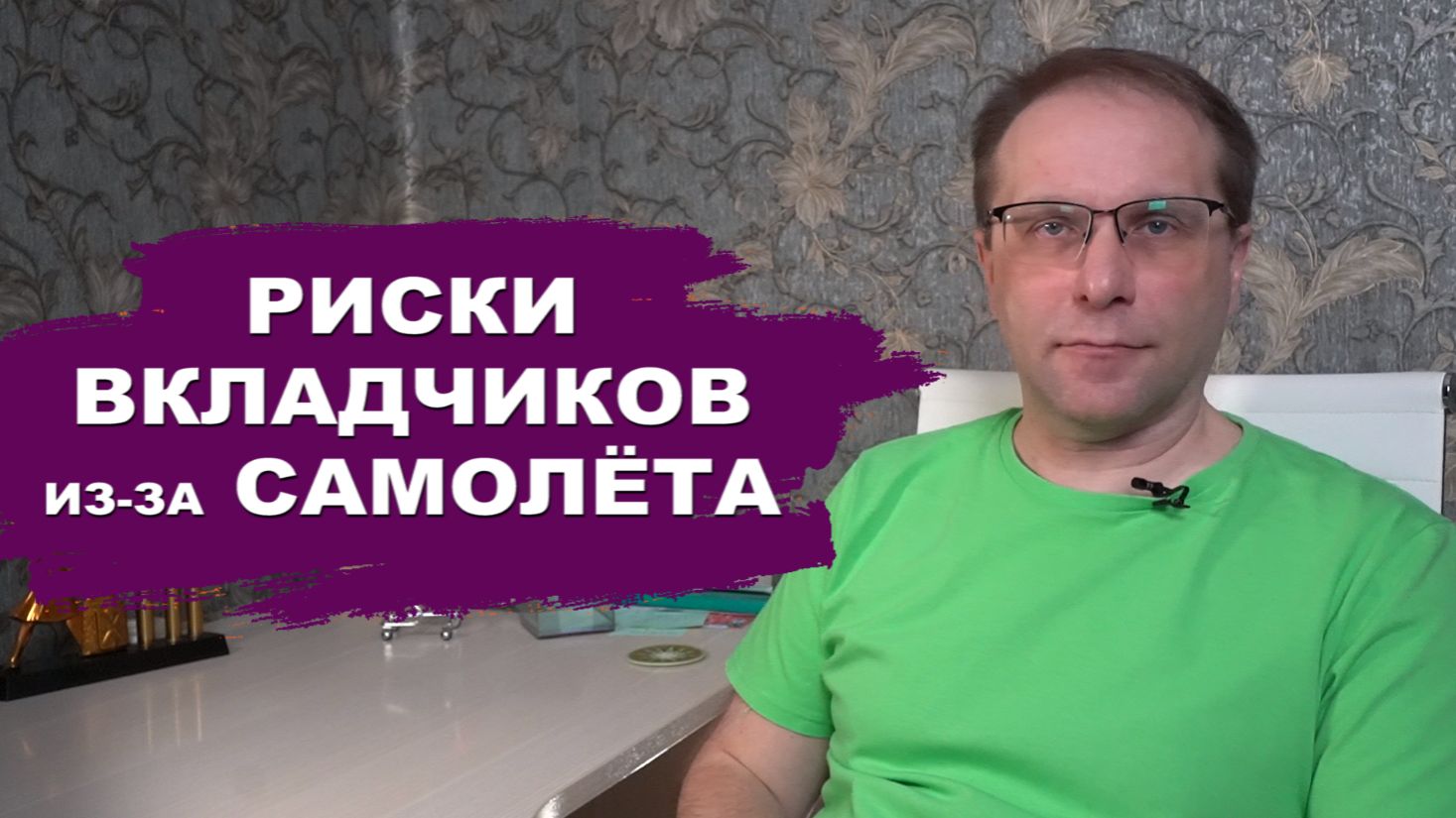 Что будет с вкладами из-за проблем у крупнейшего застройщика Самолет. Риски для вкладчиков