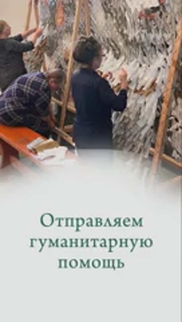 Отправляем гуманитарную помощь