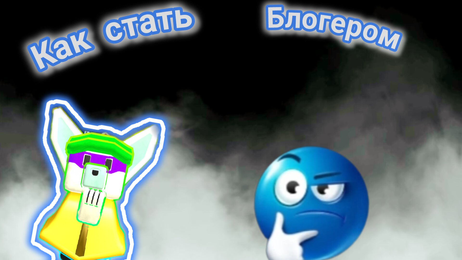 ❤️ Как стать топовым блогером! 💀