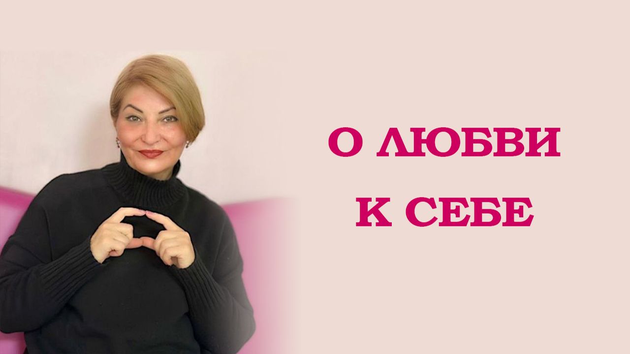 О любви к себе