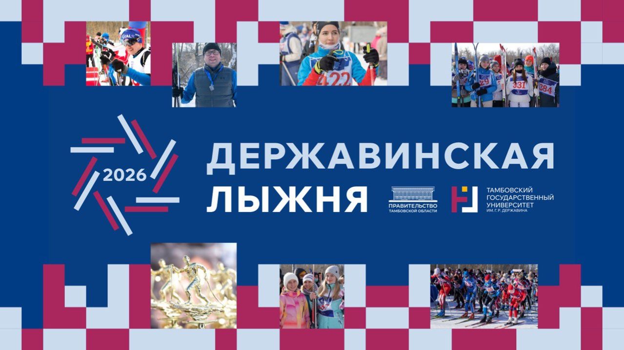 Державинская лыжня 2026