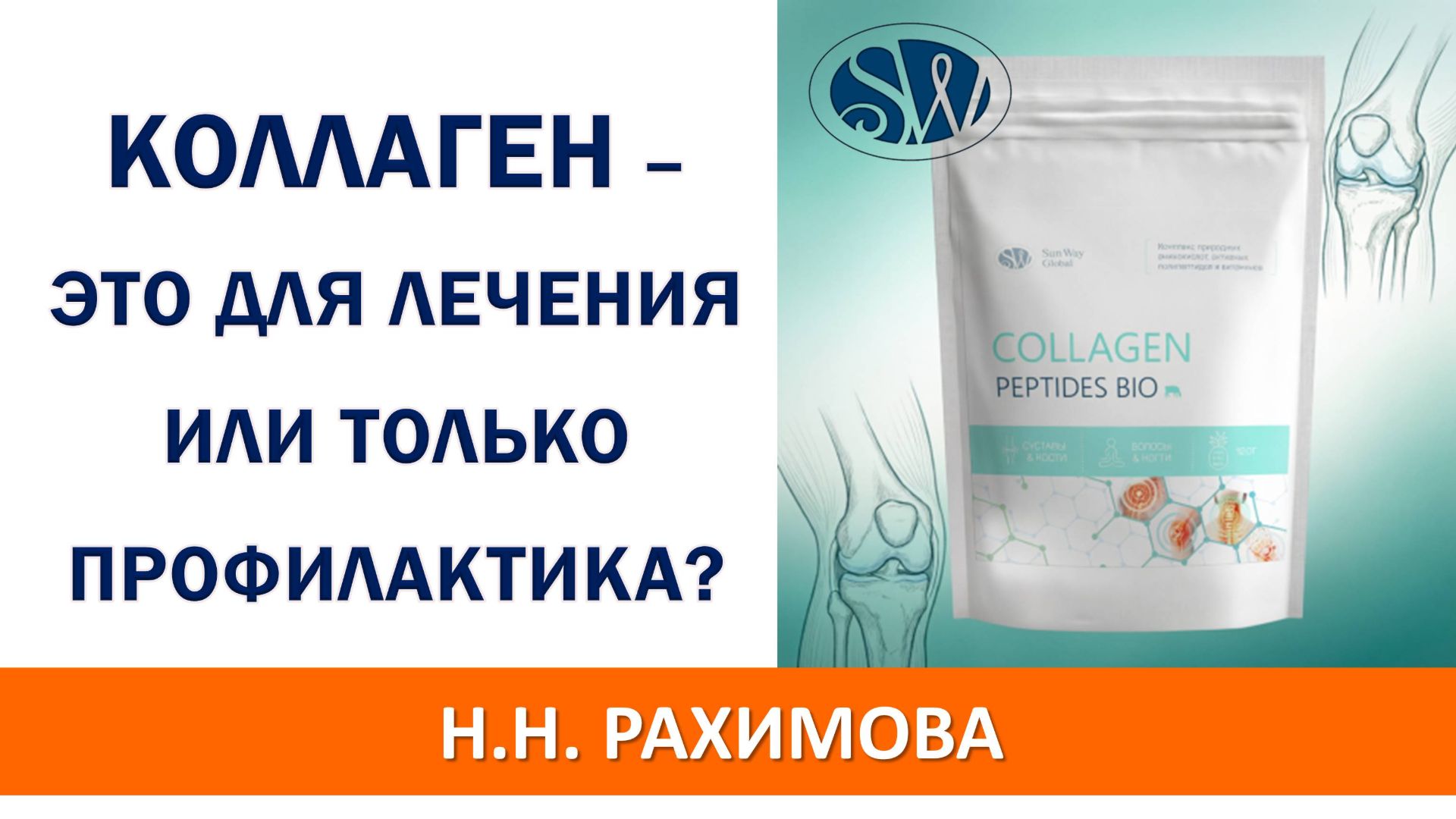 Как работает коллаген - как лечение или только как профилактика?